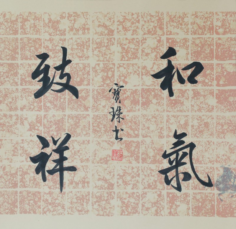 《和气致祥》王宝珠（中关村街道）.jpg