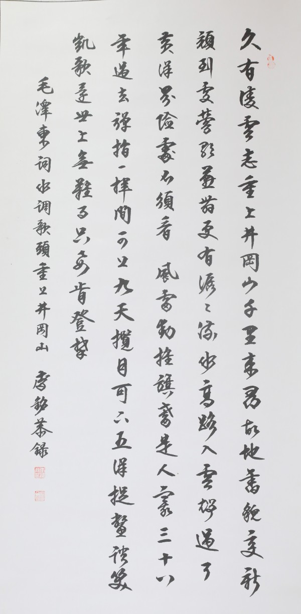 《毛泽东诗词·水调歌头 重上井冈山》李铭（海淀区城市管理委员会）.jpg