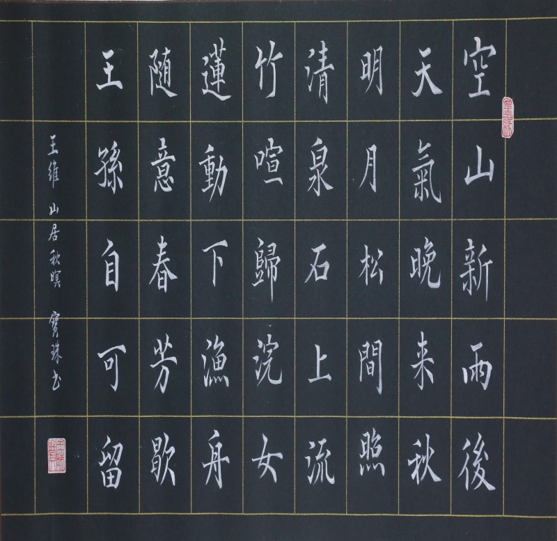 《山居秋暝》王宝珠（中关村街道）.jpg