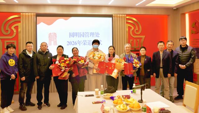 9圆明园管理处举办“薪火相传，感恩奉献”荣退仪式.jpg